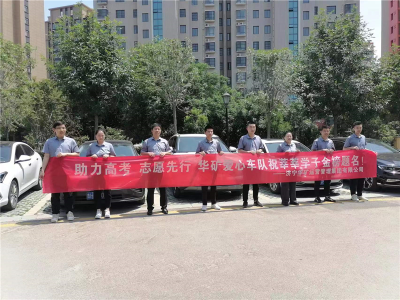 愛(ài)心送考，為夢(mèng)護(hù)航-華礦集團(tuán)愛(ài)心送考活動(dòng)正式啟動(dòng)！
