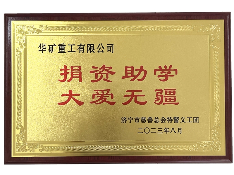 熱烈祝賀華礦重工有限公司獲得“捐資助學(xué) 大愛無(wú)疆”榮譽(yù)牌匾