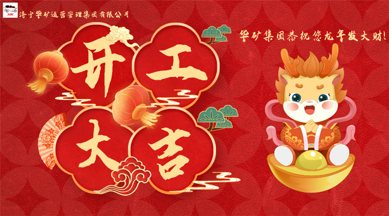 開工大吉 | 華章新啟，共赴新征程！