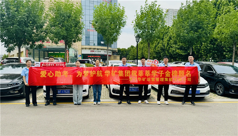 愛心助考，為夢護航|華礦集團2024愛心送考活動正式啟動！