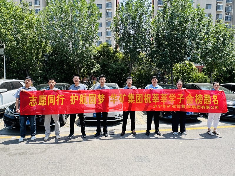 志愿同行 護(hù)航圓夢|華礦集團(tuán)2025愛心送考活動(dòng)正式啟動(dòng)！
