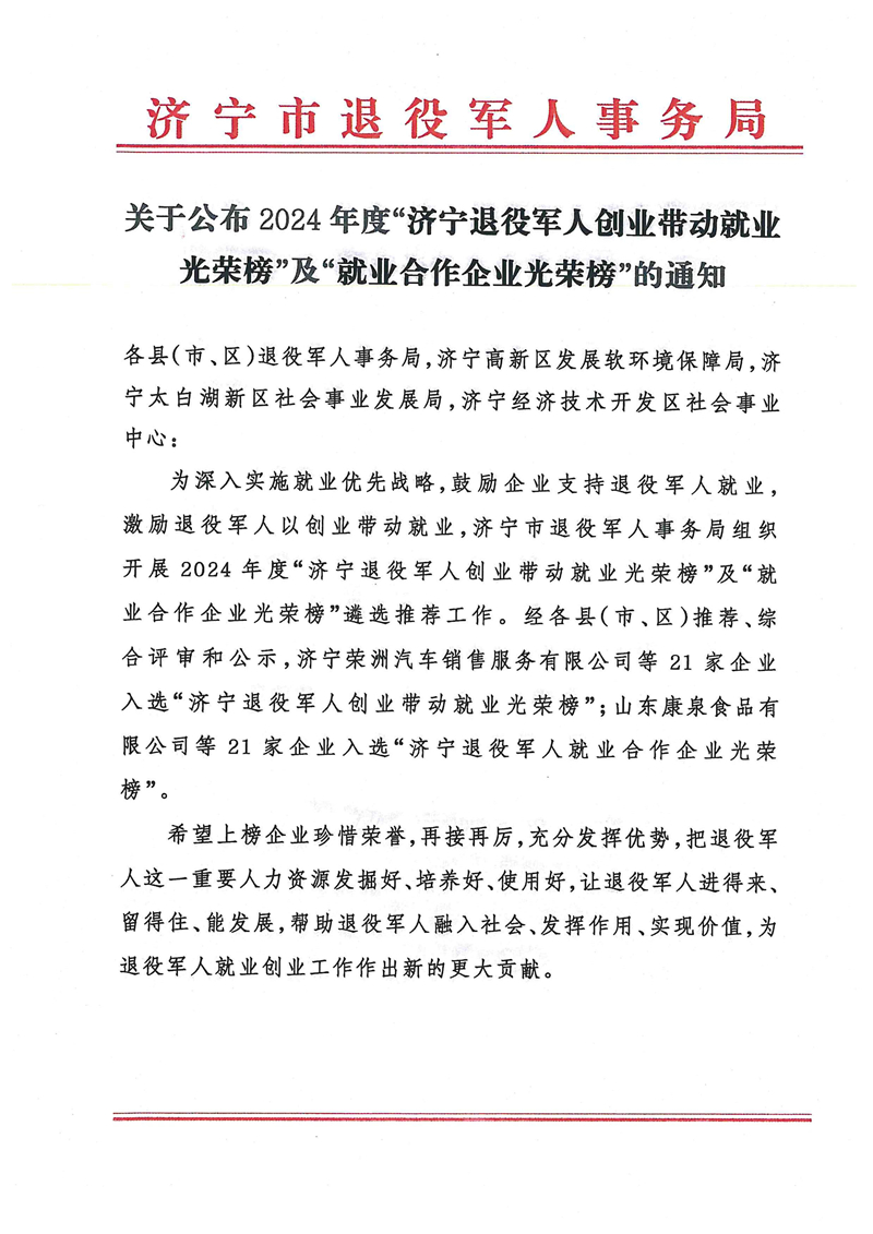2.7關于公布2024年度“濟寧退役軍人創(chuàng)業(yè)帶動就業(yè)光榮榜”及“就業(yè)合作企業(yè)光榮榜”的通知_00.jpg