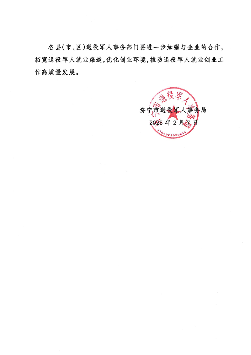 2.7關于公布2024年度“濟寧退役軍人創(chuàng)業(yè)帶動就業(yè)光榮榜”及“就業(yè)合作企業(yè)光榮榜”的通知_01.jpg