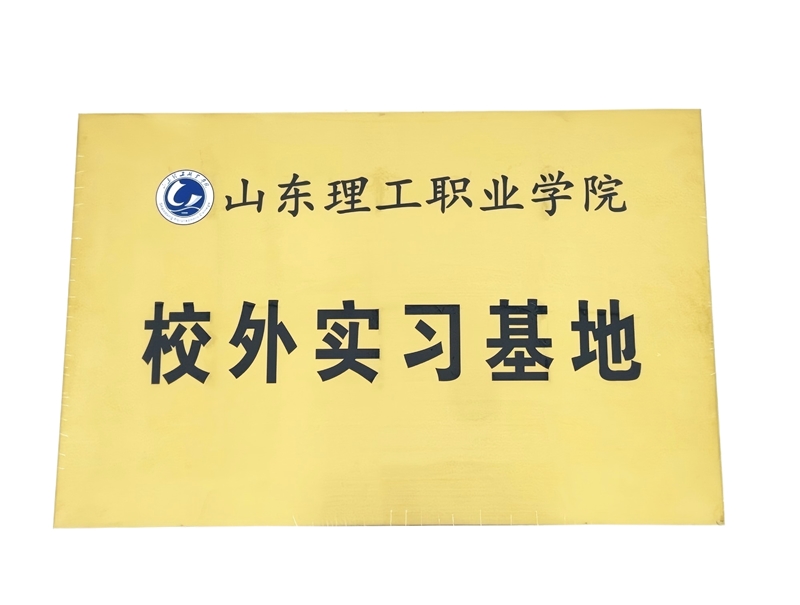 山東理工職業(yè)學(xué)院校外實(shí)習(xí)基地白底_副本.jpg
